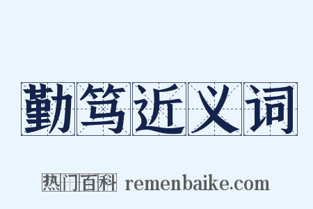 勤笃近义词是什么意思的图片